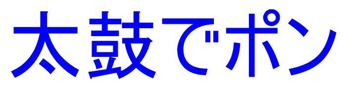 太鼓でポン logo