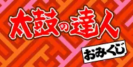 太鼓の匠おみくじ logo