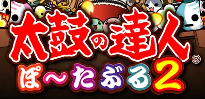 太鼓の達人 ぽ〜たぶる2 logo