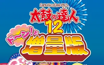 太鼓の達人12 ド〜ン!と増量版 logo