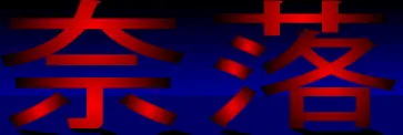 奈落 logo