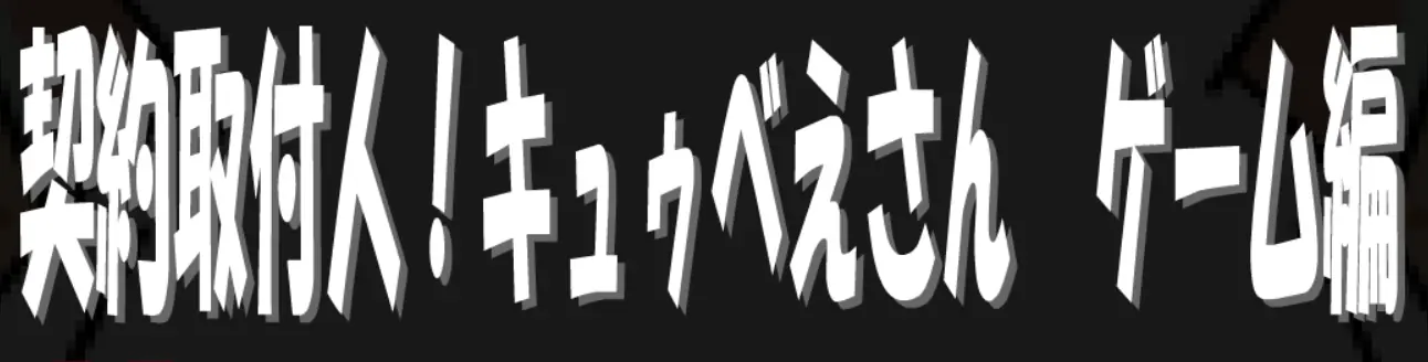 契約取付人！キュゥべえさん　ゲーム編 logo
