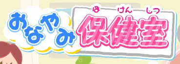 女の子って。 おなやみ保健室 logo