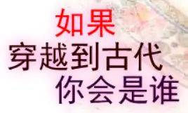 如果穿越到古代，你会是谁？ logo