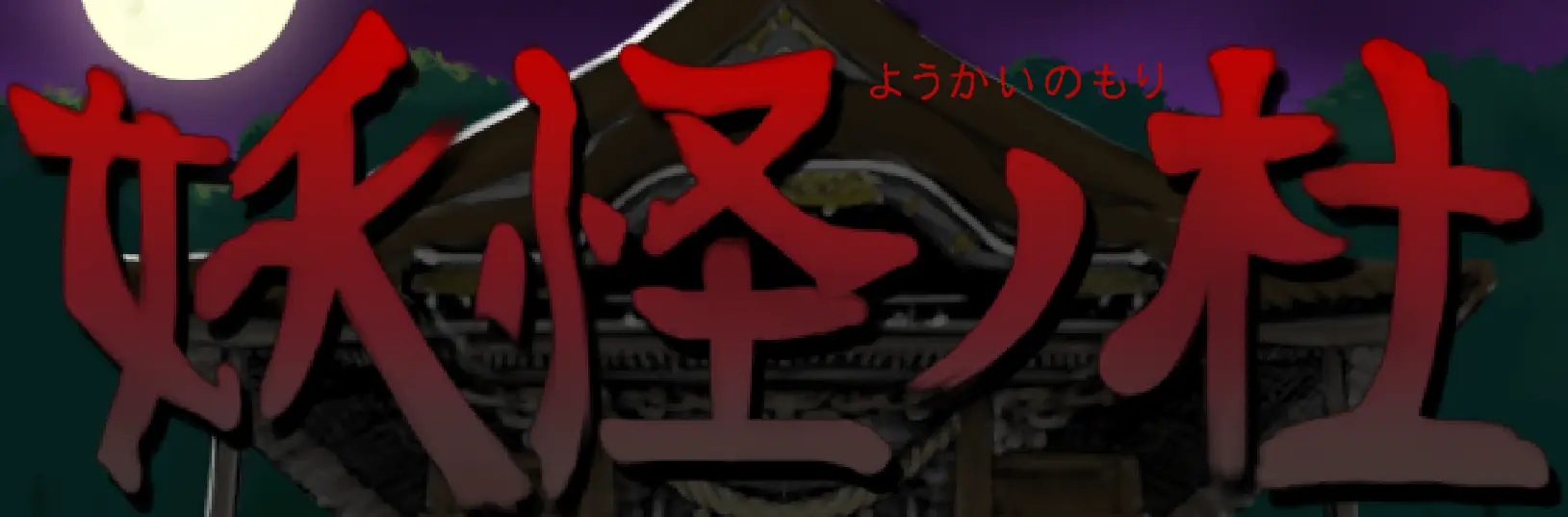 妖怪ノ杜 logo