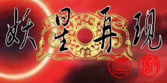 妖星再现2：宿命 logo