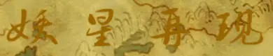 妖星再现3：圣战 logo