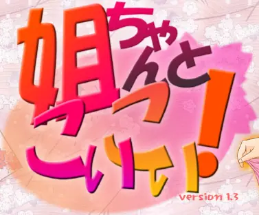 姐ちゃんとこいこい！ logo