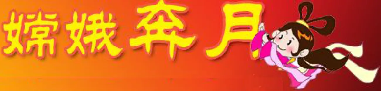 嫦娥奔月 logo