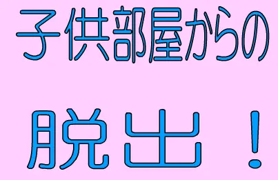 子供部屋からの脱出 logo