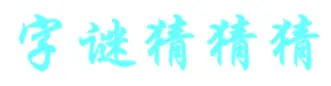 字谜猜猜猜 logo