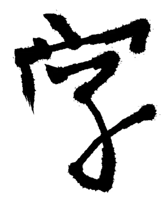 学写毛笔字 logo