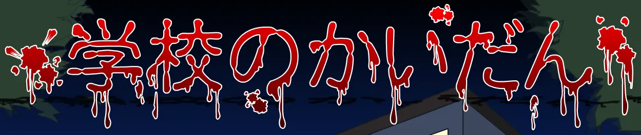 学校のかいだん logo