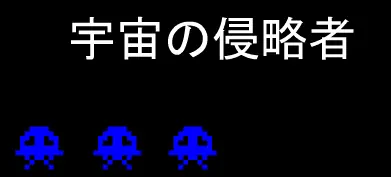 宇宙の侵略者 logo