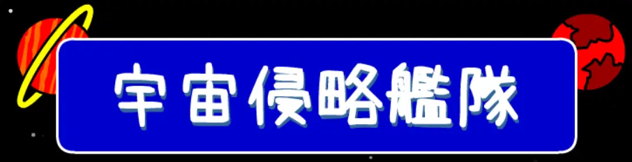 宇宙侵略艦隊 logo