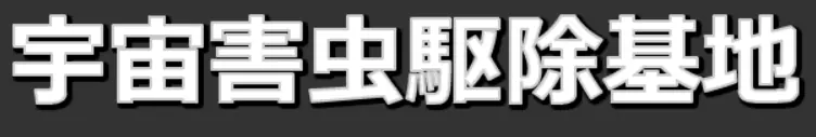 宇宙害虫駆除基地 logo