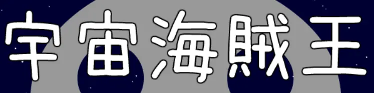 宇宙海賊王 logo