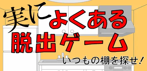 実によくある脱出ゲーム Episode 2 logo