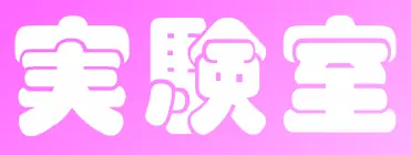 実験室 logo