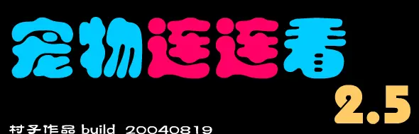 宠物连连看 2.5 logo