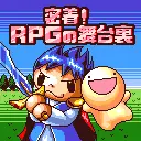密着!RPGの舞台裏 プロローグ logo