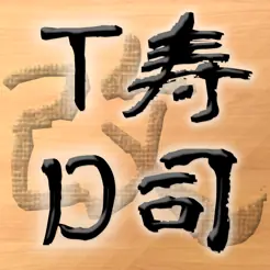 寿司タワーディフェンス改 logo