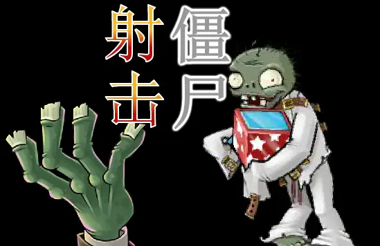 射击僵尸 logo