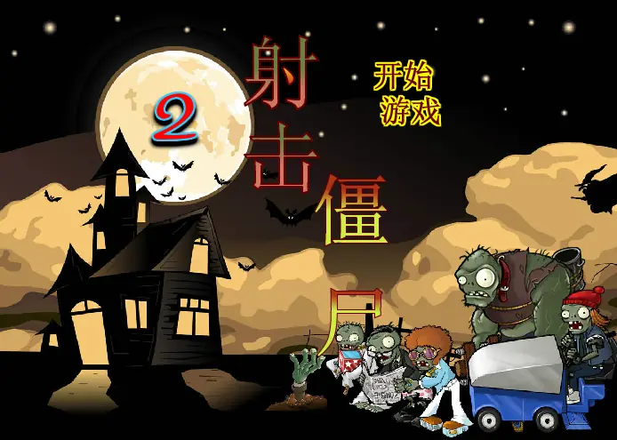 射击僵尸2 logo