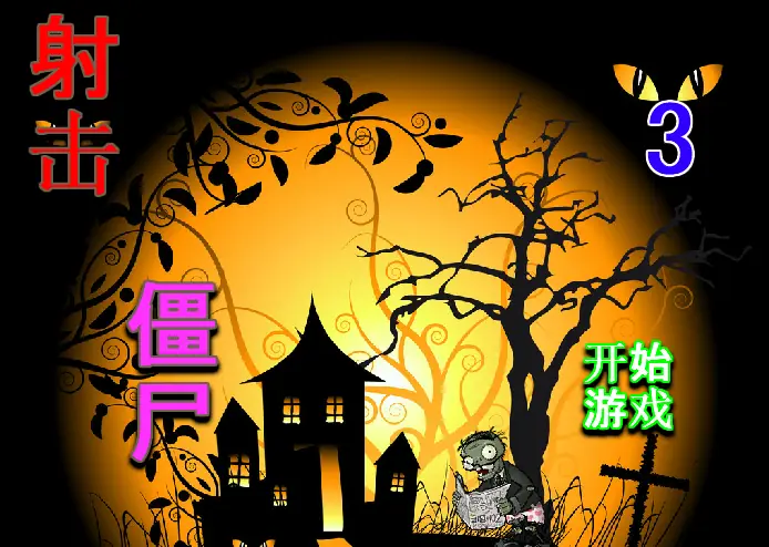 射击僵尸3 logo
