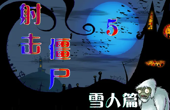 射击僵尸5 logo