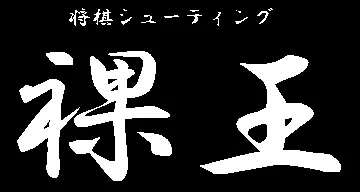 将棋シューティング　裸王 logo