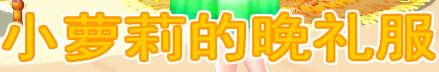 小萝莉的晚礼服 logo