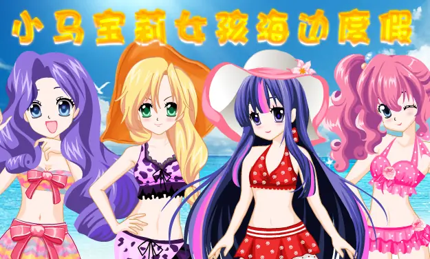 小马宝莉女孩海边度假 logo
