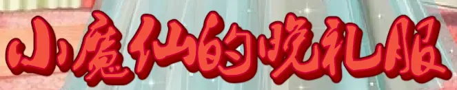 小魔仙的晚礼服 logo