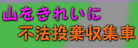 山をきれいに 不法投棄収集車 logo