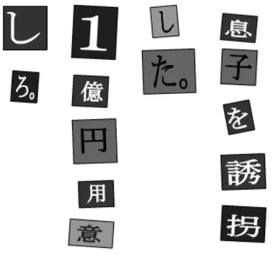 山田よしお誘拐事件 logo