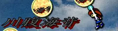 川腹海背 logo