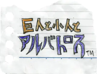 巨人と小人とアルバトロス logo