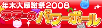 年末大感謝祭2008 クターのパワーボール logo
