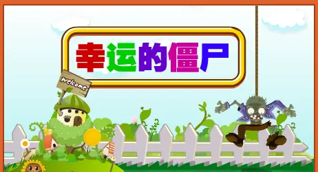 幸运僵尸砸罐子 logo