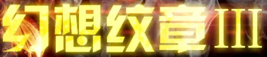 幻想纹章 III logo