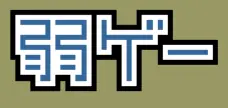 弱ゲー logo