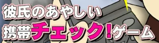 彼氏のあやしい携帯チェック!ゲーム logo