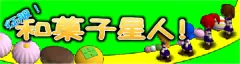 征服！和菓子星人！ logo