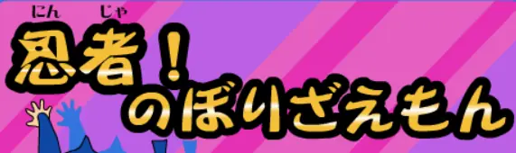 忍者（にんじゃ）!のぼりざえもん logo