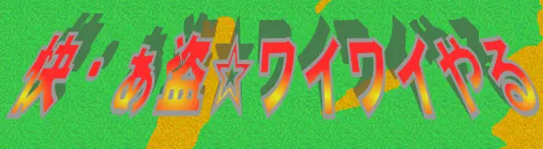 快・阿藤☆ワイワイやる logo