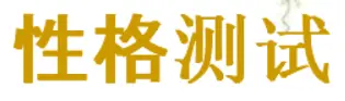 性格测试 logo