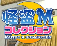 怪盗Mコレクション No.05 アフロディーテの眉プレ logo
