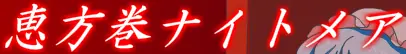 恵方巻ナイトメア logo