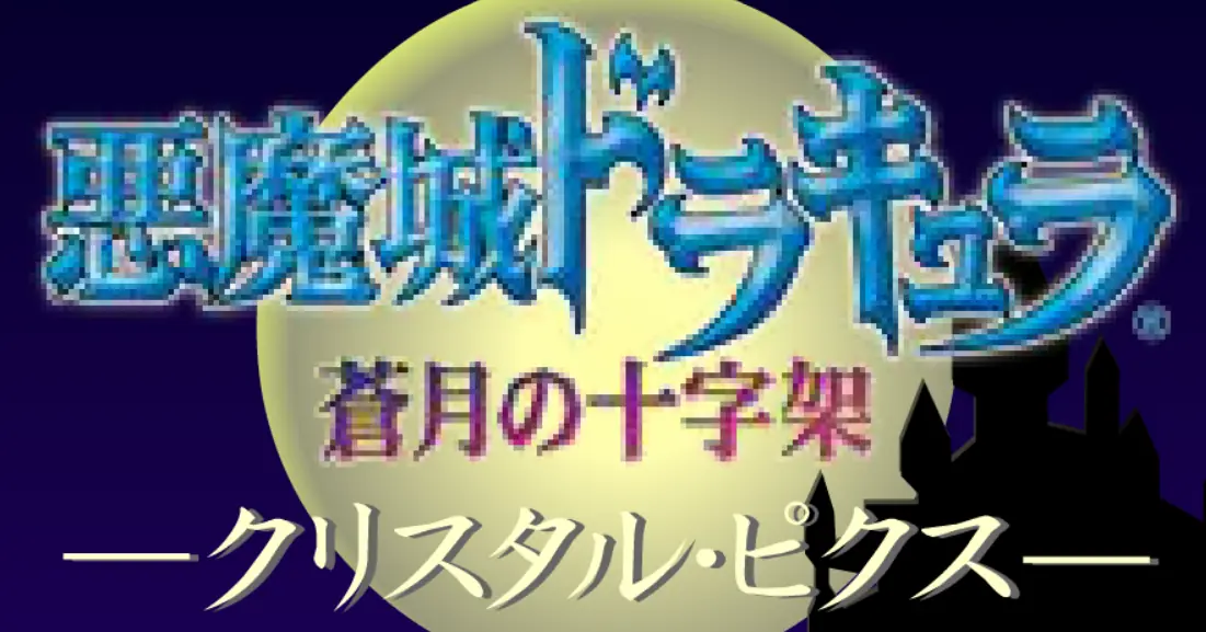 悪魔城ドラキュラ 蒼月の十字架 -クリスタル・ピクス- logo